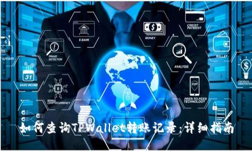 如何查询TPWallet转账记录：详细指南
