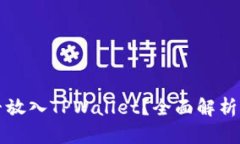 狗狗币能否放入TPWallet？全面解析与操作指南