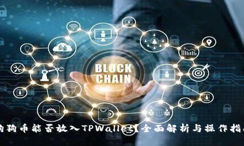 狗狗币能否放入TPWallet？全面解析与操作指南
