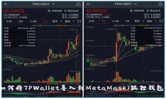 如何将TPWallet导入到MetaMask（狐狸钱包）