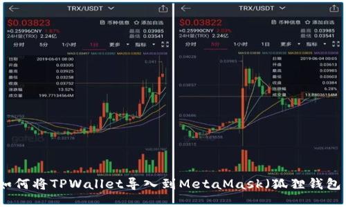如何将TPWallet导入到MetaMask（狐狸钱包）