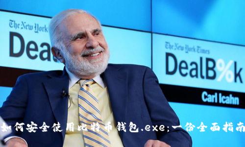 如何安全使用比特币钱包.exe：一份全面指南
