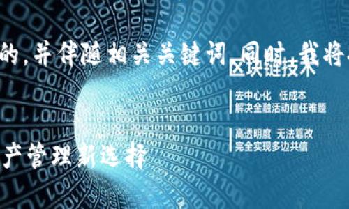 为了满足你的请求，让我们构建一个的，并伴随相关关键词。同时，我将提供详细介绍，并回答四个相关问题。


TPWallet的全面解析：区块链数字资产管理新选择