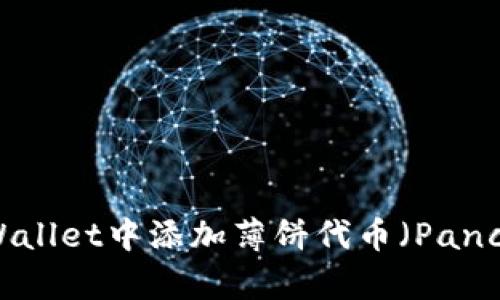 如何在TPWallet中添加薄饼代币（PancakeSwap）