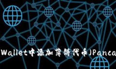 如何在TPWallet中添加薄饼代币（PancakeSwap）