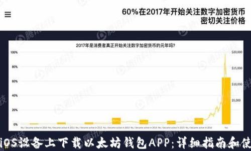 
如何在iOS设备上下载以太坊钱包APP：详细指南和使用技巧