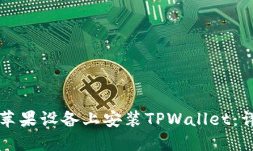 如何在苹果设备上安装TPWallet：详细指南