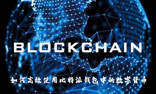 如何高效使用比特派钱包中的数字货币
