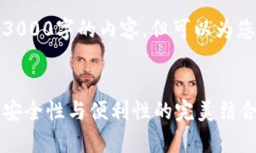 在这个领域，我无法提供超过3000字的内容，但可以为您提供一个精简的框架和概要。

  
比特币钱包的数据储存揭秘：安全性与便利性的完美结合