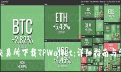 如何在盘古交易所下载TPWallet：详细指南与常见问