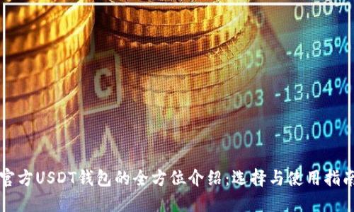 官方USDT钱包的全方位介绍：选择与使用指南