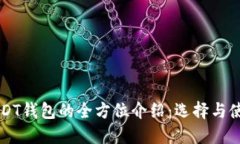 官方USDT钱包的全方位介绍：选择与使用指南