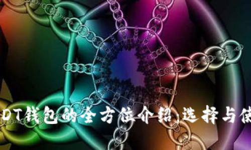 官方USDT钱包的全方位介绍：选择与使用指南