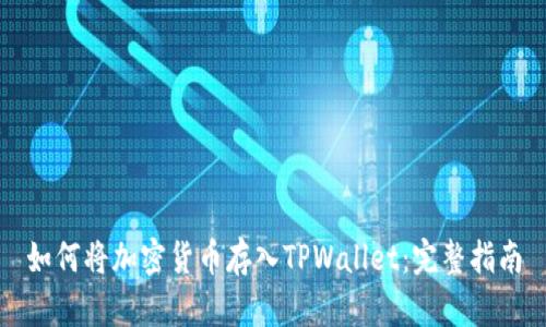 如何将加密货币存入TPWallet：完整指南