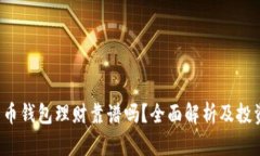b比特币钱包理财靠谱吗？全面解析及投资指南