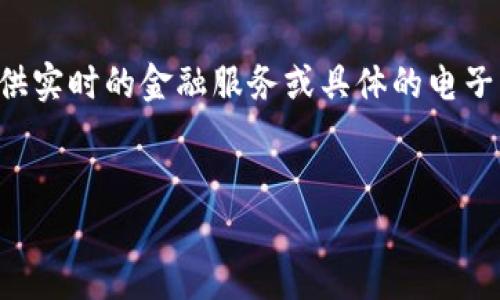 注意：由于我是一个文本生成模型，目前无法为您提供实时的金融服务或具体的电子钱包推荐。以下内容由我的训练数据生成，仅供参考。


USDT电子钱包的选择与使用指南