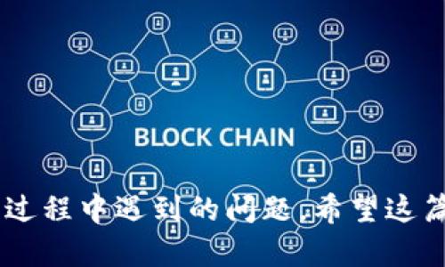   如何在TPWallet中将网络设置为ETH？ / 

 guanjianci TPWallet, ETH, 网络设置, 加密货币 /guanjianci 

在区块链时代，越来越多的人开始关注数字资产的管理工具，而TPWallet作为一种轻量级的数字货币钱包，因其便捷性和多功能而备受青睐。本文将详细介绍如何在TPWallet中将网络设置为以太坊(ETH)，以及一些可能遇到的问题和解决方案。

TPWallet简介

TPWallet是一款支持多种区块链资产的钱包，允许用户存储、发送和接收多种加密货币。其界面友好，用户可以方便地进行数字资产管理。同时，TPWallet也支持DApp的使用，用户可以直接通过钱包访问去中心化应用和智能合约。


将TPWallet网络设置为ETH的步骤

第一步，下载并安装TPWallet应用。可以在官方网站或各大应用商店找到并下载适合自己设备的版本。安装完成后，打开应用，您将看到钱包的主界面。



第二步，创建或导入钱包。如果您是第一次使用TPWallet，可以选择创建新钱包并设定安全密码。如您已有钱包，则选择导入，输入助记词或私钥。



第三步，进入“设置”选项。在主界面的下方，找到“设置”按钮，点击进入设置页面。



第四步，选择“网络设置”。在设置页面中，您将看到几个选项，其中包括“网络设置”。点击此选项。



第五步，选择以太坊网络。在网络设置页面中，您可以看到多个可选网络。找到以太坊（ETH）并选择它。



第六步，保存设置并返回钱包主界面。选择以太坊后，记得保存所做的修改。返回主界面，您将看到已经切换到了以太坊网络。


可能遇到的问题及解决方案

在将TPWallet网络设置为ETH的过程中，用户可能会遇到一些问题。在这里，我们整理了四个常见问题及其解决方案，以便用户能够顺利完成设置。


问题一：无法连接以太坊网络

如果在切换到以太坊网络后，您发现无法连接，这可能是由于网络问题导致的。以下是一些解决方法：



1. 检查互联网连接：确保您的设备连接到了稳定的网络。如果使用的是移动数据网络，尝试切换到Wi-Fi网络，反之亦然。



2. 重启应用：关闭TPWallet应用并重新启动，有时应用闪退或者未完全加载也可能导致网络连接不畅。



3. 更新TPWallet：确保您使用的是最新版本的TPWallet。老旧版本可能存在一些bug，更新到最新版本可以解决这些问题。



4. 更换网络节点：在某些情况下，您可以手动更换以太坊的网络节点。具体操作可以在网络设置中找到相关选项进行调整。


问题二：如何查看以太坊网络上的交易记录？

一旦您的TPWallet成功切换到以太坊网络，您可以进行交易并随时查看交易记录。以下是查看交易记录的步骤：



1. 进入“资产”界面：在主界面中，点击“资产”选项，您将看到自己持有的以太坊资产以及相关交易记录。



2. 查看交易明细：每一个资产项下都会列出最近的交易记录，包括发送和接收的历史。用户可以点击每一条记录，以查看详细信息，例如区块链确认状态、交易时间以及交易哈希值等。



3. 使用区块链浏览器：如果您想要查看更详细的交易信息，您可以复制交易哈希值并访问以太坊区块链浏览器（如Etherscan）。在浏览器中粘贴哈希值，您就能查看该交易的完整信息。


问题三：如何添加以太坊区块链上的代币？

TPWallet不仅支持ETH，还支持许多在以太坊网络上发行的代币（ERC20）。下面是添加代币的具体步骤：



1. 找到添加代币的选项：在资产界面中，通常会有“添加代币”或类似的选项，点击进入。



2. 输入代币信息：用户需要输入代币的合约地址、代币名称和符号等信息。合约地址可以通过官方网站或者代币的社群获取。



3. 确认添加：信息填写完成后，点击“确认”或者“添加”按钮。成功后，您将能在资产界面看到新添加的信任代币。


问题四：TPWallet容易受到安全威胁吗？如何保障安全？

任何数字资产都存在被盗取的风险，TPWallet也不例外。以下是一些保障安全的措施：



1. 定期更换密码：建议定期更新TPWallet的安全密码，选择复杂且难以猜到的密码，以增强安全性。



2. 启用双重认证：如果TPWallet支持双重认证功能，建议务必启用。这为您的账户提供了额外的安全保护层。



3. 不分享私密信息：无论什么情况下，切勿向任何人透露您的助记词或私钥。这是您数字资产的唯一安全保障。



4. 定期备份钱包：定期将钱包的备份保存在安全的地方，以防丢失或设备损坏，确保可以及时找回资产。


通过以上详细的步骤和解决方案，相信您可以顺利地在TPWallet中将网络设置为以太坊以及解决您在使用过程中遇到的问题。希望这篇文章能为您提供有用的信息，让您在管理数字资产时更加得心应手。