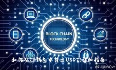 如何从TP钱包中转出USDT：详细指南