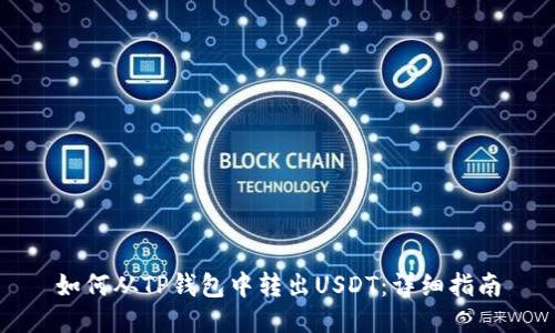 如何从TP钱包中转出USDT：详细指南