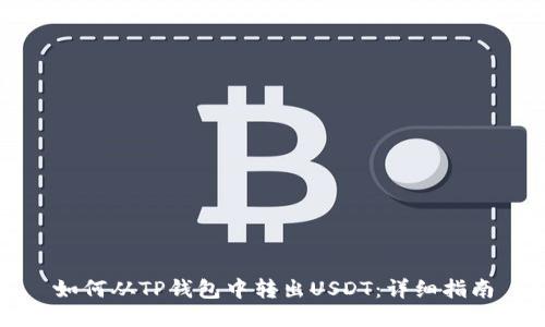 如何从TP钱包中转出USDT：详细指南
