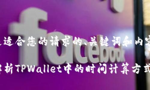 以下是适合您的请求的、关键词和内容结构。

深入解析TPWallet中的时间计算方式