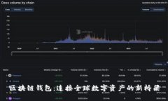 区块链钱包：连接全球数字资产的新桥梁