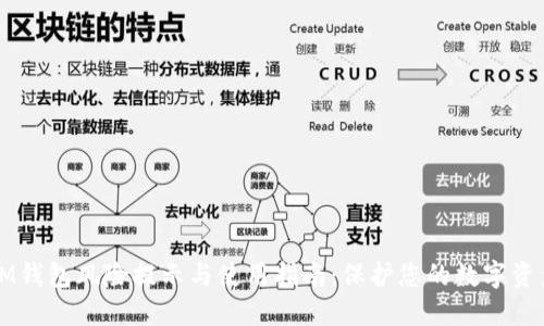 IM钱包风险提示与使用指南：保护您的数字资产