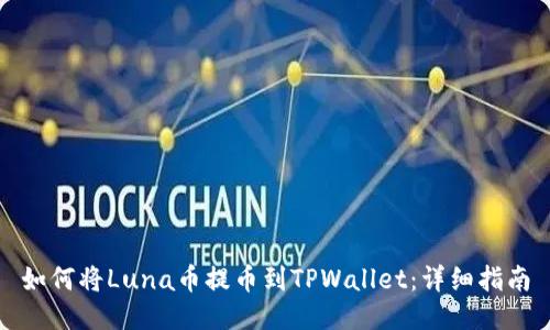 如何将Luna币提币到TPWallet：详细指南