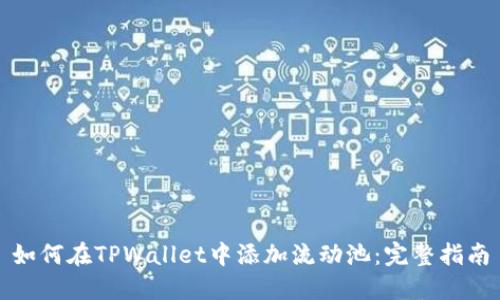 如何在TPWallet中添加流动池：完整指南