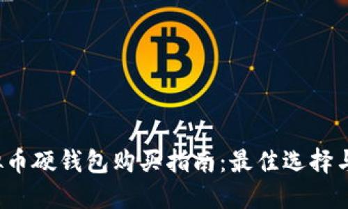 思考一个的

2023年虚拟币硬钱包购买指南：最佳选择与安全性分析