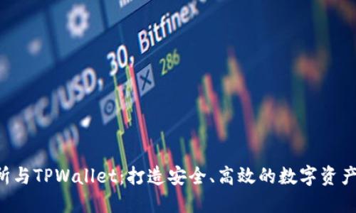  TP交易所与TPWallet：打造安全、高效的数字资产管理平台