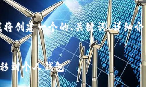 为了更好地满足您的请求，我将创建一个的、关键词、详细介绍以及相关问题的结构示例。


如何将比特币从交易平台转移到个人钱包