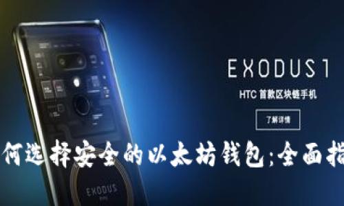 如何选择安全的以太坊钱包：全面指南