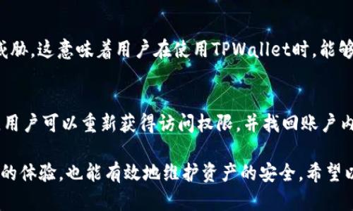   如何在TPWallet中查看隐藏资产 / 

 guanjianci TPWallet, 查看资产, 隐藏资产, 加密货币 /guanjianci 

在如今数字货币日益普及的时代，TPWallet作为一款非常受欢迎的加密货币钱包，吸引了众多用户前来使用。然而，在使用过程中，用户可能会遇到一些资产被隐藏的情况，这可能是因为用户未能正确设置钱包的显示选项，或者是由于网络问题导致的延迟。本文将详细探讨如何在TPWallet中查看隐藏资产，并提供一些实用的建议，帮助用户更好地管理自己的数字资产。

什么是TPWallet？
TPWallet是一个多链数字货币钱包，它支持多种主流的区块链资产，包括比特币、以太坊和其他数以千计的Token。TPWallet以其安全性、易用性和高效的交易体验而受到用户的青睐。同时，它还提供多种功能，如资产管理、代币交易、去中心化交易所（DEX）访问等。由于TPWallet的多功能性，它成为了许多投资者和普通用户管理加密资产的首选工具。

隐藏资产的常见原因
对于TPWallet用户来说，资产隐藏的情况可能会让人感到不安。隐藏资产的原因通常可以归结为以下几种：
ul
    listrong用户未能选择正确的显示选项：/strongTPWallet允许用户根据需要选择显示哪些资产。如果在钱包设置中未选中某些资产，用户是无法看到这些资产的。/li
    listrong网络延迟：/strong偶尔，网络连接可能出现问题，导致钱包未能及时加载所有资产。在这种情况下，用户可能会认为某些资产被隐藏，实际上只是未能及时显示。/li
    listrong资产未被添加：/strong某些情况下，用户可能未将特定的资产添加到TPWallet中，从而无法在钱包中看到这些资产。用户需要确保所有的资产都已正确定义和添加。/li
    listrong软件故障或错误：/strong任何软件都有可能出现故障，TPWallet也不例外。软件的崩溃或意外错误可能导致某些资产无法显示。/li
/ul

如何查看隐藏资产
下面将详细介绍在TPWallet中查看隐藏资产的步骤：

h4步骤一：登录钱包/h4
首先，用户需要打开TPWallet应用程序，并使用自己的账户登录。确保输入正确的密码，以防止因密码错误而无法登录。

h4步骤二：进入资产管理页面/h4
登录后，用户需要找到“资产”或“资产管理”页面。该页面展示了用户当前持有的所有资产。通常在钱包的主界面就可以直接找到相关选项。

h4步骤三：检查显示设置/h4
在资产管理页面，用户需要检查当前的显示设置。通常会有一个选项让用户选择是否显示隐藏资产。用户需确保该选项处于启用状态。

h4步骤四：手动添加资产/h4
如果某些资产仍未显示，用户可以手动添加资产。在资产管理页面，寻找“添加资产”或“添加代币”的选项，输入所需资产的合约地址，并进行确认。

h4步骤五：刷新页面/h4
在修改显示设置或手动添加资产后，最好刷新一下资产页面，以便及时更新资产信息。有时，资产的加载可能需要一些时间，请耐心等待。

如何解决隐藏资产的问题
除了查看隐藏资产外，用户还需要处理一些可能会遇到的问题。下面介绍几种常见的问题及其解决方法：

h4问题一：如何找回被隐藏的资产？/h4
当用户发现某些资产被隐藏时，首先应检查显示设置是否正确。如果发现确实是显示设置的问题，可以简单地调整设置，立即恢复显示。此外，用户也可以咨询TPWallet的技术支持，获得更专业的帮助。在许多情况下，客户支持团队可以快速识别问题并提供解决方案。

h4问题二：如何防止未来隐藏资产的问题？/h4
为了避免未来再次遇到类似的问题，用户应定期检查自己的资产设置，并确保所有需要的资产都被选中并正确显示。同时，用户还应注意TPWallet的更新，确保使用的版本是最新的。因为软件更新通常会修复一些可能导致资产隐藏的潜在错误。

h4问题三：TPWallet的安全性如何？/h4
TPWallet采用了多种安全措施，帮助用户保护其资产。用户可以设置不同的安全等级，如双重认证、指纹识别等。此外，TPWallet还通过不断更新软件解决新的安全威胁。这意味着用户在使用TPWallet时，能够相对安心地管理自己的数字资产。

h4问题四：万一丢失了密码，该怎么办？/h4
如果用户遗忘了TPWallet的密码，通常可以通过设置的安全问题或恢复助记词进行重置。TPWallet在用户初次注册时会提供助记词，用户应妥善保存。通过助记词，用户可以重新获得访问权限，并找回账户内的资产。

综上所述，TPWallet是一款功能强大的加密货币钱包，但在使用过程中，用户可能会遇到资产隐藏的问题。了解如何查看和管理这些隐藏资产，不仅有助于提高用户的体验，也能有效地维护资产的安全。希望以上的介绍能够帮助用户更好地利用TPWallet。对于想深入了解TPWallet及其功能的用户，可以前往官方网站获取更多信息。