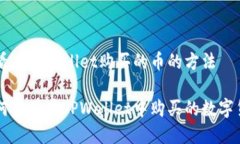 查看在TPWallet购买的币的方法如何查看在TPWallet中