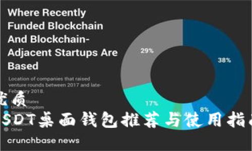 优质  
USDT桌面钱包推荐与使用指南