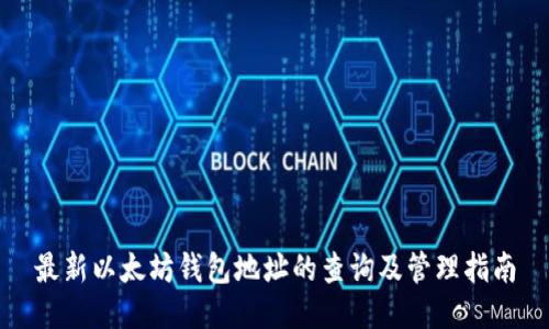 最新以太坊钱包地址的查询及管理指南
