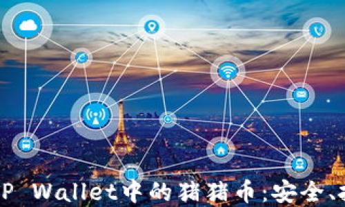 
深入了解TP Wallet中的猪猪币：安全、投资与未来