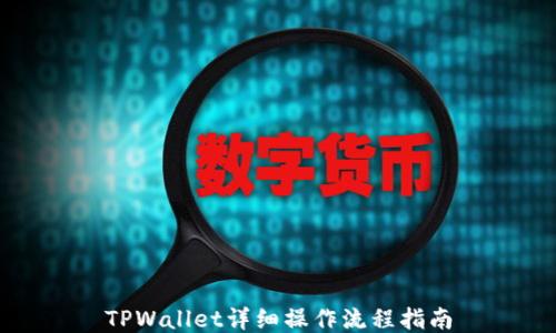 
TPWallet详细操作流程指南