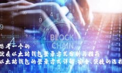 思考一个的  优质以太坊钱包登录方式