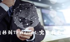 如何将EOS转移到TPWallet：完整指南与常见问题解答