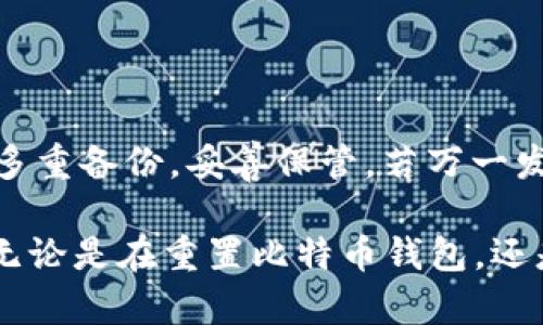   比特币钱包重置指南：如何安全重置并恢复你的数字资产 / 

 guanjianci 比特币钱包, 重置钱包, 数字资产, 钱包安全 /guanjianci 

随着比特币的流行，越来越多的人开始了解和使用比特币钱包。比特币钱包不仅仅是存储数字货币的工具，它也是帮助用户管理和使用比特币的重要应用。然而，用户在使用比特币钱包的过程中，可能会因为各种原因需要对钱包进行重置。本文将深入探讨比特币钱包重置的相关问题，包括如何重置、重置后的数据恢复，以及安全注意事项等。

什么是比特币钱包重置？

比特币钱包的重置，是指将钱包的状态恢复到某个初始状态，包括清除现有数据、重新配置钱包设置等。在某些情况下，用户可能会出于安全考虑，或者因为钱包无法正常工作而选择重置。这种操作可以帮助用户重新开始管理他们的比特币资产，但同时也必须谨慎行事，确保资产安全与完整。

比特币钱包为什么需要重置？

比特币钱包重置的原因多种多样，以下是几个常见的原因：

ul
    listrong安全性考虑：/strong如果用户怀疑自己的钱包被黑客入侵或遭到远程攻击，重置钱包可以帮助保护资金安全。/li
    listrong故障与错误：/strong有时，钱包软件可能出现故障，导致交易失败或无法显示余额等情况。这时，重置钱包可能是解决问题的一种方法。/li
    listrong更改设备或迁移到新平台：/strong当用户更换手机或电脑，可能需要重置钱包以保证在新设备上能够正常使用。/li
    listrong失去访问权限：/strong在用户忘记密码或遇到其他访问问题时，有时需要重置钱包以重新获得访问。/li
/ul

如何安全地重置比特币钱包？

重置比特币钱包是一个重要的操作，必须小心进行，以避免误操作导致的资金损失。以下是安全重置比特币钱包的步骤：

ol
    listrong备份钱包数据：/strong在进行任何重置之前，确保先备份钱包中的所有重要数据，例如私钥和助记词。许多钱包软件提供导出功能，用户应在重置之前进行完整备份，以防数据丢失。/li
    listrong卸载钱包应用：/strong如果是在手机或电脑上使用钱包应用，先卸载该应用程序。这是为了清除应用中的缓存和设置。/li
    listrong清除所有关联数据：/strong在重置设备或重新安装钱包之前，确保清除设备上与钱包相关的所有数据，以及应用的存储空间。这可以通过设备设置完成。/li
    listrong重新安装钱包应用：/strong在清除旧应用后，访问官方网站或可信赖的应用商店重新下载并安装钱包应用。/li
    listrong恢复钱包：/strong打开刚安装的钱包应用，选择恢复钱包的选项，并按照提示输入备份时保存的私钥或助记词。确保输入无误，以便成功恢复钱包。/li
/ol

重置比特币钱包后，如何恢复数据？

恢复比特币钱包的数据通常依赖于用户在之前的备份。以下是如何恢复钱包的数据：

ol
    listrong使用助记词或私钥：/strong大多数比特币钱包在创建时会生成一组助记词或私钥，这个信息是钱包数据恢复的关键。如果在重置前进行过备份，这个信息可以用来恢复完整的账户。/li
    listrong选择合适的钱包版本：/strong根据之前使用的钱包版本，确保当前安装的钱包支持恢复功能。有些钱包可能对不同版本的支持有限。/li
    listrong导入备份文件：/strong如果用户在重置前创建了钱包备份文件，恢复时可以直接选择导入该备份文件进行数据恢复。通过导入功能，可以较为便捷地检索到先前账户的所有数据。/li
/ol

重置钱包的安全性如何保障？

在重置比特币钱包时，安全性是一个不可忽视的问题。以下是一些建议，可以帮助用户确保在重置钱包时资金的安全：

ul
    listrong使用信誉良好的钱包应用：/strong选择知名且得到积极评价的钱包应用程序，对于保护资金安全至关重要。如果不确定，可以参考相关论坛或社区的建议。/li
    listrong保持私钥和助记词私密：/strong无论在何时，都不应将私钥或助记词共享给任何人，尽量保存在物理或数字安全的地方。/li
    listrong定期备份：/strong为了降低丢失资产的风险，用户应该定期备份他们的钱包数据，特别是在进行重要操作之前。/li
    listrong启用双重验证：/strong如果钱包应用提供双重验证功能，建议开启这项功能，以增加额外的安全保障。/li
/ul

可能的相关问题

1. 重置比特币钱包会导致资金丢失吗？

很多用户可能会担心重置比特币钱包会导致他们的数字资产丢失。正确答案是：这取决于用户在重置之前的操作。如果用户在重置前没有备份私钥或助记词，重置将导致无法找回钱包中的资产。因此，在进行重置之前务必确保所有信息都已经安全备份。

2. 重置比特币钱包后，多久才能看到我的资金？

成功完成钱包的重置并恢复数据后，用户应该立即看到他们的比特币余额。如果没有看到相应的资金，可能是因为输入助记词或私钥出现错误，或者所使用的钱包不同步网络。因此，出现这种情况时建议用户再次核对信息的完整性和准确性。

3. 如何选择适合的比特币钱包？

选择一个合适的比特币钱包是每个比特币投资者必须面对的问题。用户需从多方面考虑，包括安全性、易用性以及是否支持多种币种等。与一些常见的钱包相比，例如硬件钱包通常提供更高级别的安全性，而软件钱包则在方便性上有优势。根据自己的需求选择最合适的钱包，并查看社区反馈和评测也是重要的步骤。

4. 如果遗忘了私钥或助记词，怎么办？

遗忘私钥或助记词将会严重影响对钱包的访问。大多数情况下，如果没有备份，恢复几乎是不可能的。因此，为了避免这种情况，用户在创建钱包时，务必进行多重备份，妥善保管。若万一发生遗忘，请向钱包提供商寻求支持，但成功恢复的几率非常底。

通过以上讨论，我们希望能更全面地让您了解比特币钱包的重置过程，提供必要的操作指南和安全建议，以帮助您安全高效地管理和恢复自己的数字资产。无论是在重置比特币钱包，还是在进行日常使用时，安全性始终是第一位的。