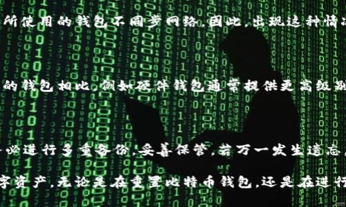   比特币钱包重置指南：如何安全重置并恢复你的数字资产 / 

 guanjianci 比特币钱包, 重置钱包, 数字资产, 钱包安全 /guanjianci 

随着比特币的流行，越来越多的人开始了解和使用比特币钱包。比特币钱包不仅仅是存储数字货币的工具，它也是帮助用户管理和使用比特币的重要应用。然而，用户在使用比特币钱包的过程中，可能会因为各种原因需要对钱包进行重置。本文将深入探讨比特币钱包重置的相关问题，包括如何重置、重置后的数据恢复，以及安全注意事项等。

什么是比特币钱包重置？

比特币钱包的重置，是指将钱包的状态恢复到某个初始状态，包括清除现有数据、重新配置钱包设置等。在某些情况下，用户可能会出于安全考虑，或者因为钱包无法正常工作而选择重置。这种操作可以帮助用户重新开始管理他们的比特币资产，但同时也必须谨慎行事，确保资产安全与完整。

比特币钱包为什么需要重置？

比特币钱包重置的原因多种多样，以下是几个常见的原因：

ul
    listrong安全性考虑：/strong如果用户怀疑自己的钱包被黑客入侵或遭到远程攻击，重置钱包可以帮助保护资金安全。/li
    listrong故障与错误：/strong有时，钱包软件可能出现故障，导致交易失败或无法显示余额等情况。这时，重置钱包可能是解决问题的一种方法。/li
    listrong更改设备或迁移到新平台：/strong当用户更换手机或电脑，可能需要重置钱包以保证在新设备上能够正常使用。/li
    listrong失去访问权限：/strong在用户忘记密码或遇到其他访问问题时，有时需要重置钱包以重新获得访问。/li
/ul

如何安全地重置比特币钱包？

重置比特币钱包是一个重要的操作，必须小心进行，以避免误操作导致的资金损失。以下是安全重置比特币钱包的步骤：

ol
    listrong备份钱包数据：/strong在进行任何重置之前，确保先备份钱包中的所有重要数据，例如私钥和助记词。许多钱包软件提供导出功能，用户应在重置之前进行完整备份，以防数据丢失。/li
    listrong卸载钱包应用：/strong如果是在手机或电脑上使用钱包应用，先卸载该应用程序。这是为了清除应用中的缓存和设置。/li
    listrong清除所有关联数据：/strong在重置设备或重新安装钱包之前，确保清除设备上与钱包相关的所有数据，以及应用的存储空间。这可以通过设备设置完成。/li
    listrong重新安装钱包应用：/strong在清除旧应用后，访问官方网站或可信赖的应用商店重新下载并安装钱包应用。/li
    listrong恢复钱包：/strong打开刚安装的钱包应用，选择恢复钱包的选项，并按照提示输入备份时保存的私钥或助记词。确保输入无误，以便成功恢复钱包。/li
/ol

重置比特币钱包后，如何恢复数据？

恢复比特币钱包的数据通常依赖于用户在之前的备份。以下是如何恢复钱包的数据：

ol
    listrong使用助记词或私钥：/strong大多数比特币钱包在创建时会生成一组助记词或私钥，这个信息是钱包数据恢复的关键。如果在重置前进行过备份，这个信息可以用来恢复完整的账户。/li
    listrong选择合适的钱包版本：/strong根据之前使用的钱包版本，确保当前安装的钱包支持恢复功能。有些钱包可能对不同版本的支持有限。/li
    listrong导入备份文件：/strong如果用户在重置前创建了钱包备份文件，恢复时可以直接选择导入该备份文件进行数据恢复。通过导入功能，可以较为便捷地检索到先前账户的所有数据。/li
/ol

重置钱包的安全性如何保障？

在重置比特币钱包时，安全性是一个不可忽视的问题。以下是一些建议，可以帮助用户确保在重置钱包时资金的安全：

ul
    listrong使用信誉良好的钱包应用：/strong选择知名且得到积极评价的钱包应用程序，对于保护资金安全至关重要。如果不确定，可以参考相关论坛或社区的建议。/li
    listrong保持私钥和助记词私密：/strong无论在何时，都不应将私钥或助记词共享给任何人，尽量保存在物理或数字安全的地方。/li
    listrong定期备份：/strong为了降低丢失资产的风险，用户应该定期备份他们的钱包数据，特别是在进行重要操作之前。/li
    listrong启用双重验证：/strong如果钱包应用提供双重验证功能，建议开启这项功能，以增加额外的安全保障。/li
/ul

可能的相关问题

1. 重置比特币钱包会导致资金丢失吗？

很多用户可能会担心重置比特币钱包会导致他们的数字资产丢失。正确答案是：这取决于用户在重置之前的操作。如果用户在重置前没有备份私钥或助记词，重置将导致无法找回钱包中的资产。因此，在进行重置之前务必确保所有信息都已经安全备份。

2. 重置比特币钱包后，多久才能看到我的资金？

成功完成钱包的重置并恢复数据后，用户应该立即看到他们的比特币余额。如果没有看到相应的资金，可能是因为输入助记词或私钥出现错误，或者所使用的钱包不同步网络。因此，出现这种情况时建议用户再次核对信息的完整性和准确性。

3. 如何选择适合的比特币钱包？

选择一个合适的比特币钱包是每个比特币投资者必须面对的问题。用户需从多方面考虑，包括安全性、易用性以及是否支持多种币种等。与一些常见的钱包相比，例如硬件钱包通常提供更高级别的安全性，而软件钱包则在方便性上有优势。根据自己的需求选择最合适的钱包，并查看社区反馈和评测也是重要的步骤。

4. 如果遗忘了私钥或助记词，怎么办？

遗忘私钥或助记词将会严重影响对钱包的访问。大多数情况下，如果没有备份，恢复几乎是不可能的。因此，为了避免这种情况，用户在创建钱包时，务必进行多重备份，妥善保管。若万一发生遗忘，请向钱包提供商寻求支持，但成功恢复的几率非常底。

通过以上讨论，我们希望能更全面地让您了解比特币钱包的重置过程，提供必要的操作指南和安全建议，以帮助您安全高效地管理和恢复自己的数字资产。无论是在重置比特币钱包，还是在进行日常使用时，安全性始终是第一位的。