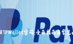 如何找回TPWallet密码：全面指南与常见