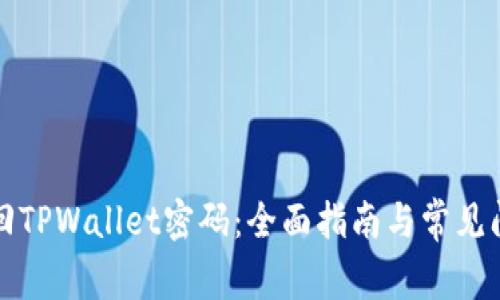 如何找回TPWallet密码：全面指南与常见问题解答