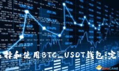 如何选择和使用BTC_USDT钱包：完整指南