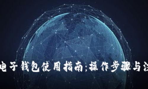 以太坊电子钱包使用指南：操作步骤与注意事项