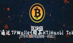 如何通过TPWallet购买HT（Huobi Token）