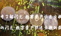 在TPWallet中了解闪兑：数字资产快速交换的最佳选