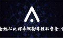 如何安全地从比特币钱包中提取资金：详细指南